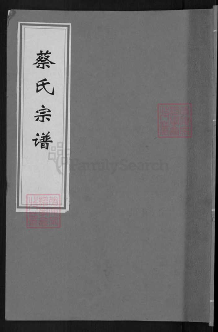 湖北省黄冈市麻城市蔡氏孝友堂族谱-蔡氏宗谱.pdf电子版插图 湖北省黄冈市麻城市蔡氏孝友堂族谱-蔡氏宗谱.pdf电子版插图