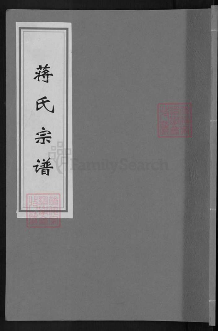 浙江省绍兴嵊州市蒋氏慎德堂族谱-蒋氏宗谱.pdf电子版