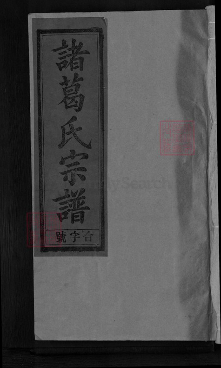 江西省上饶市信州区诸葛氏琅琊堂族谱-诸葛氏宗谱.pdf电子版插图 江西省上饶市信州区诸葛氏琅琊堂族谱-诸葛氏宗谱.pdf电子版插图