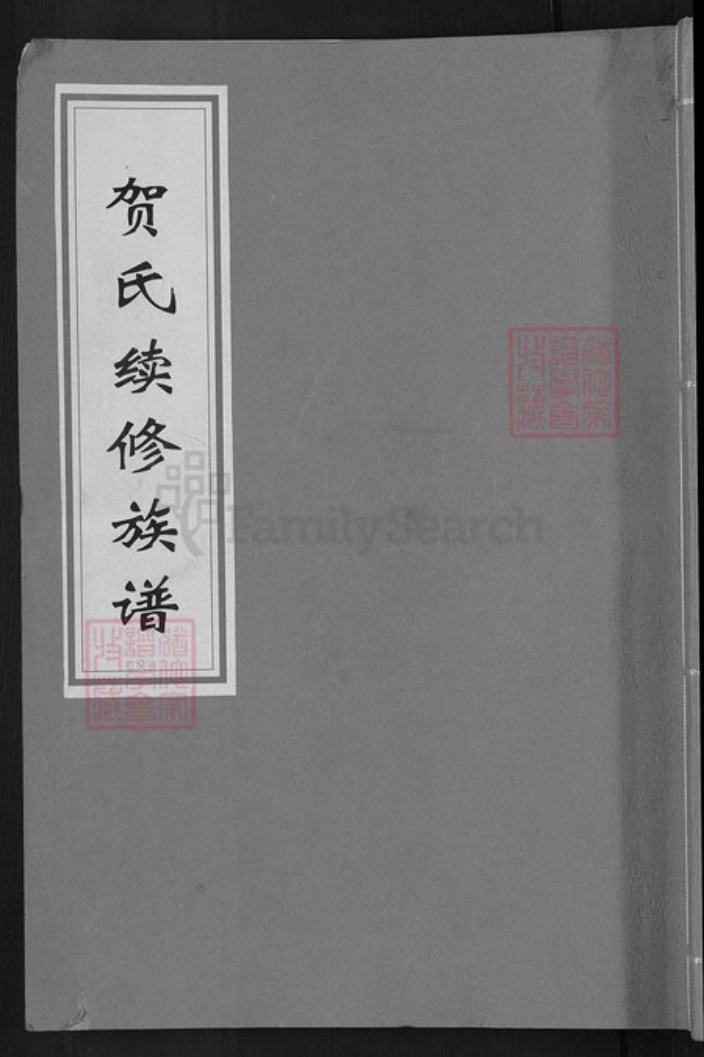 湖南省邵阳市邵东贺氏敦睦堂族谱-贺氏续修族谱.pdf电子版