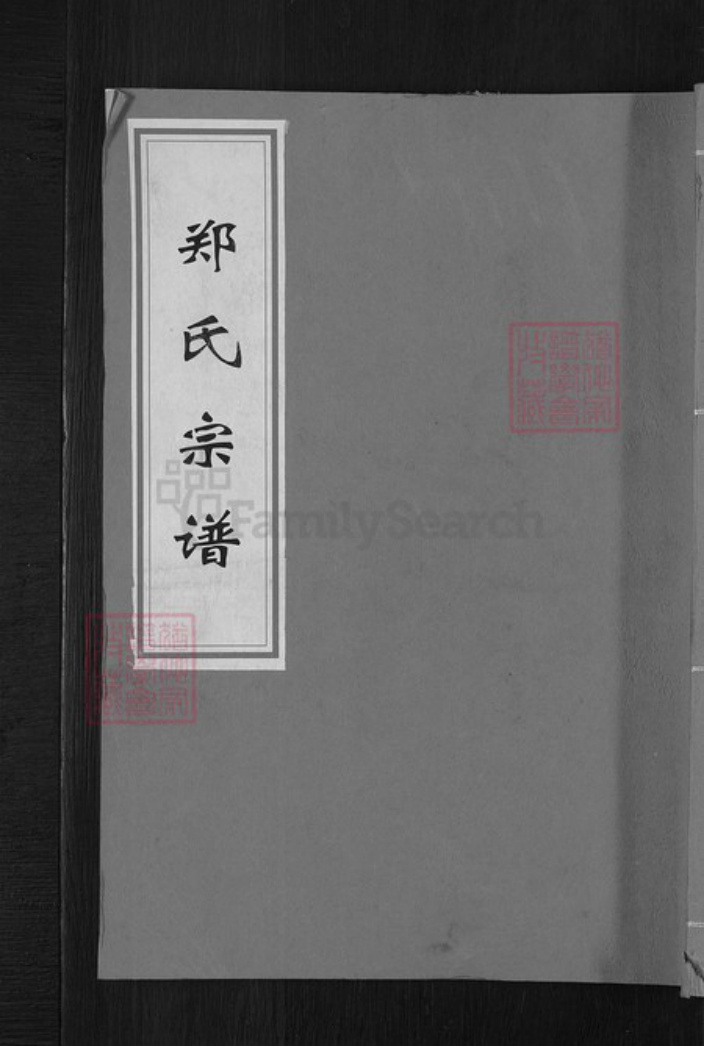 浙江省衢州常山县芳村镇郑氏叙伦堂族谱-郑氏宗谱.pdf电子版