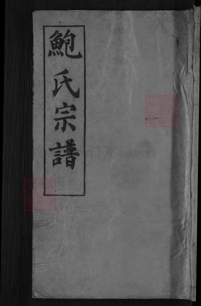 湖北省咸宁市高桥镇鲍氏俊逸堂族谱-鲍氏宗谱.pdf电子版