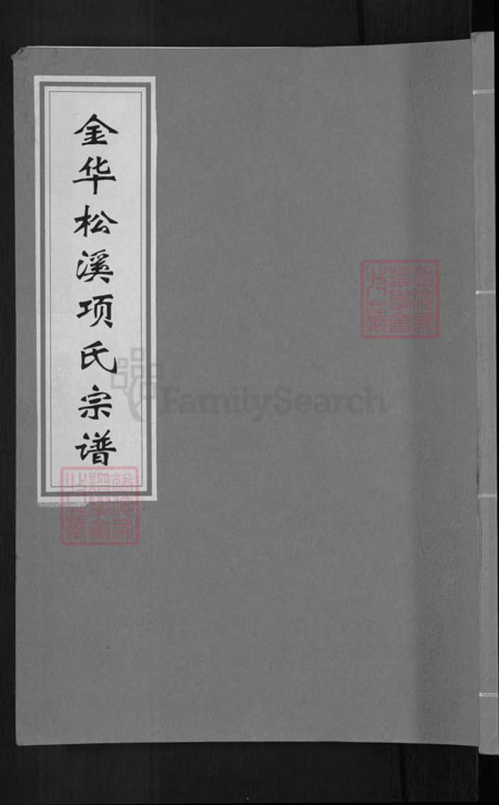 浙江省金华市金东区江东镇项氏族谱-金华松溪项氏宗谱.pdf电子版