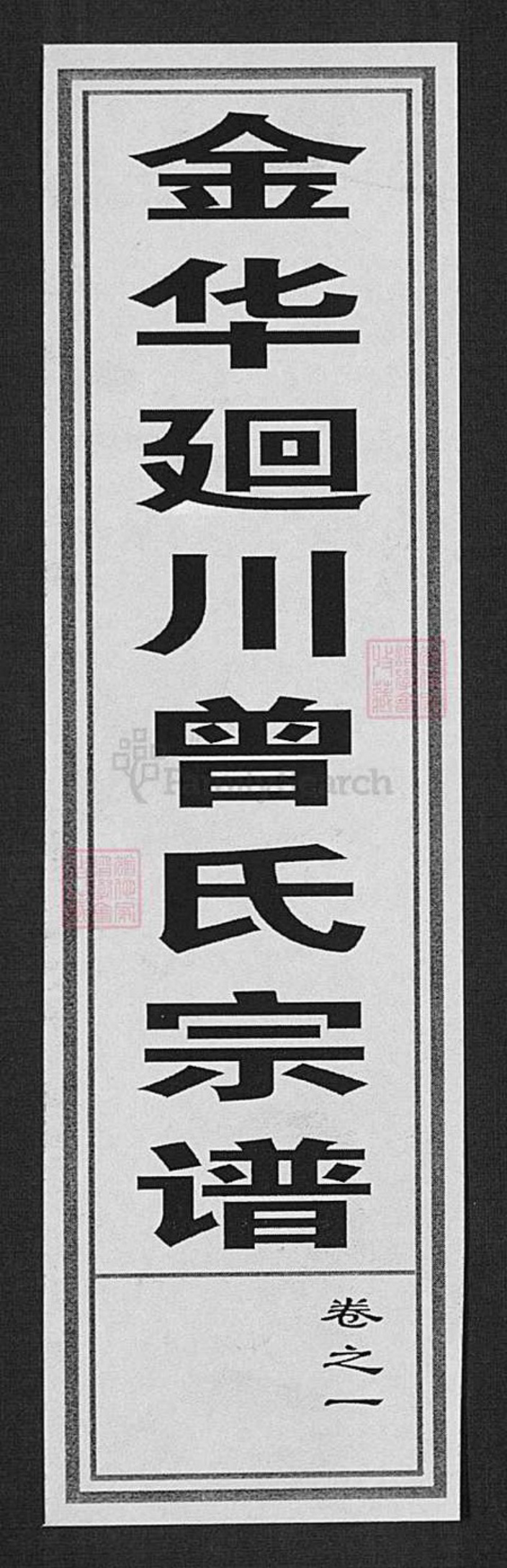 浙江省金华市武义县桐琴镇曾氏族谱-金华回川曾氏宗谱.pdf电子版