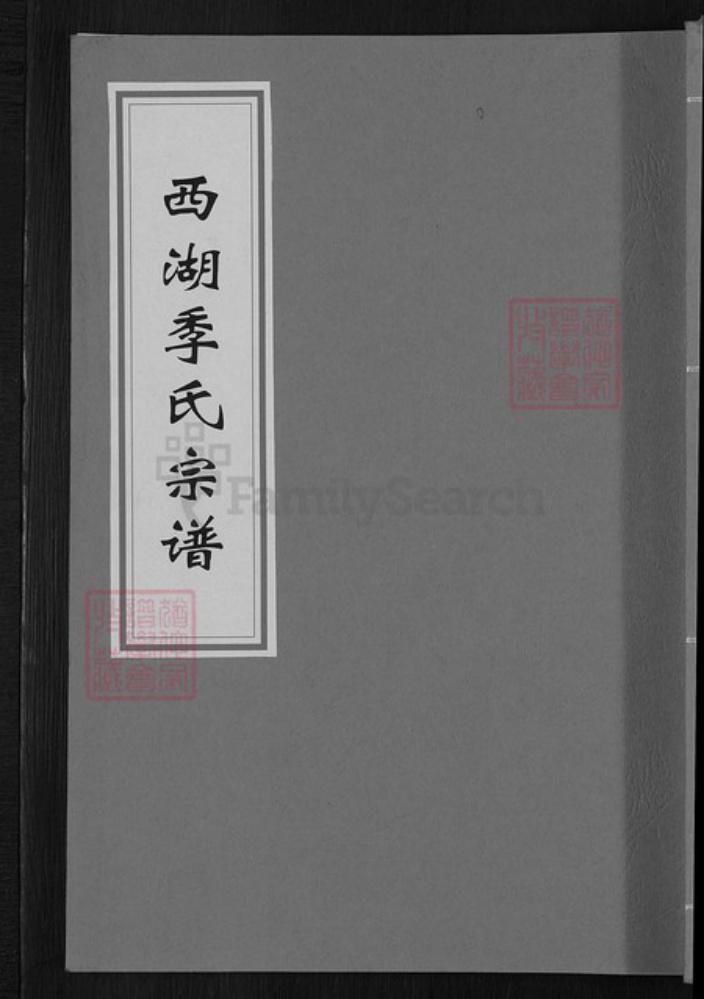 浙江省杭州市西湖区季氏族谱-西湖季氏宗谱.pdf电子版插图 浙江省杭州市西湖区季氏族谱-西湖季氏宗谱.pdf电子版插图