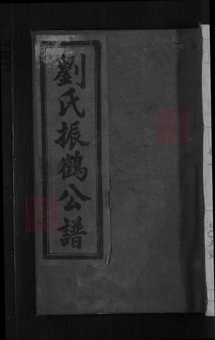 江西省上饶市横峰县刘氏族谱-刘氏振鹤公谱.pdf电子版插图 江西省上饶市横峰县刘氏族谱-刘氏振鹤公谱.pdf电子版插图