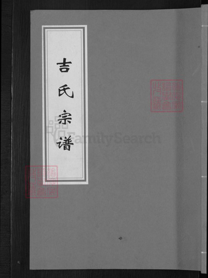 江西省上饶市鄱阳县乐丰镇吉氏树德堂族谱-吉氏宗谱.pdf电子版