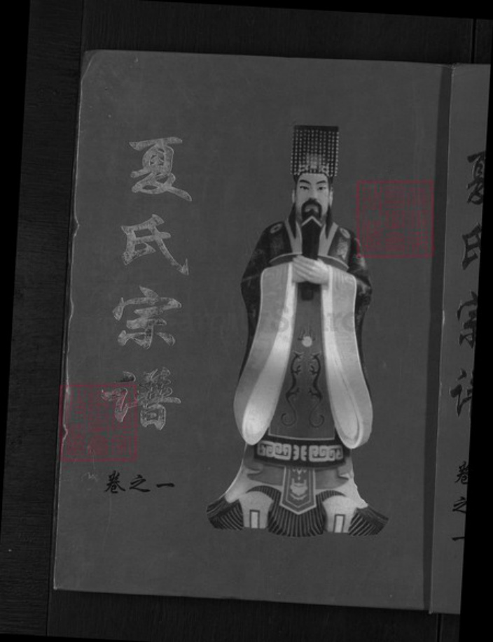 湖北省武汉市新洲区夏氏族谱-夏氏宗谱.pdf电子版插图 湖北省武汉市新洲区夏氏族谱-夏氏宗谱.pdf电子版插图