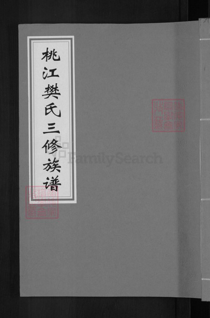 江西省赣州市信丰县樊氏族谱-桃江樊氏三修族谱.pdf电子版插图 江西省赣州市信丰县樊氏族谱-桃江樊氏三修族谱.pdf电子版插图