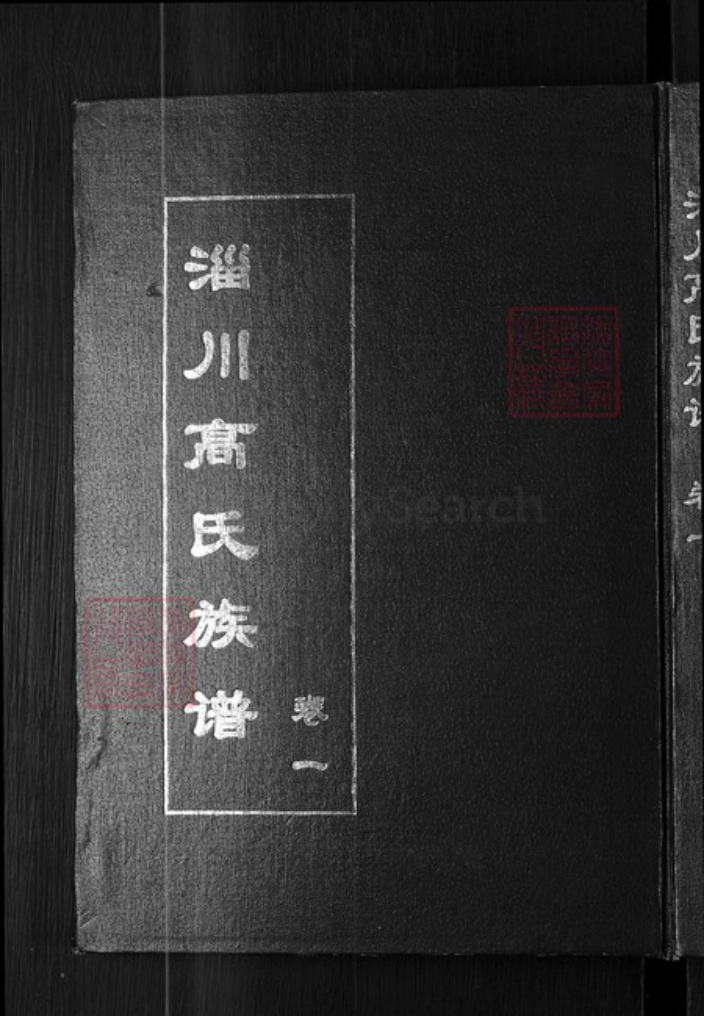 山东省淄博市淄川区高氏族谱-淄川高氏族谱.pdf电子版