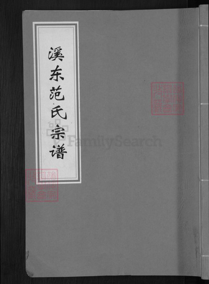 浙江省金华市婺城区范氏族谱-溪东范氏宗谱.pdf电子版插图 浙江省金华市婺城区范氏族谱-溪东范氏宗谱.pdf电子版插图