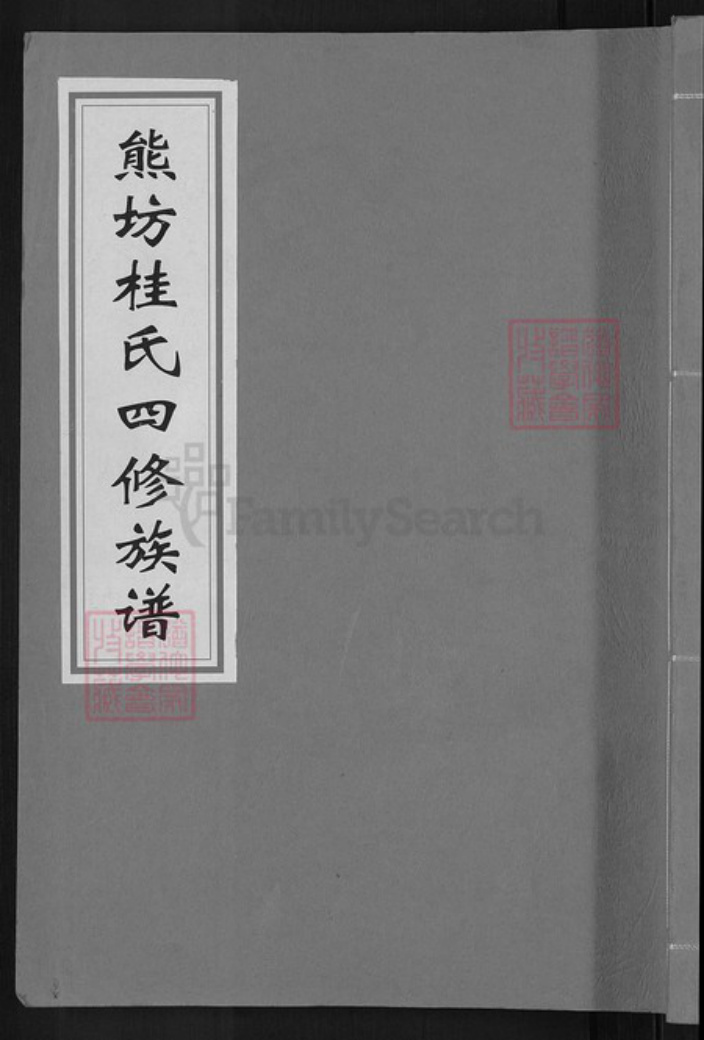 江西省南昌市青云谱区三家店街道桂氏族谱-熊坊桂氏四修族谱.pdf电子版