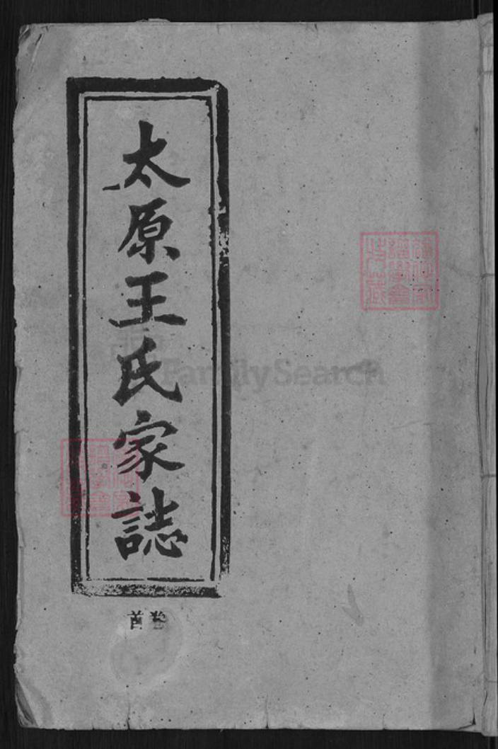 安徽省安庆市潜山市王氏敦本堂族谱-太原王氏家志.pdf电子版插图 安徽省安庆市潜山市王氏敦本堂族谱-太原王氏家志.pdf电子版插图
