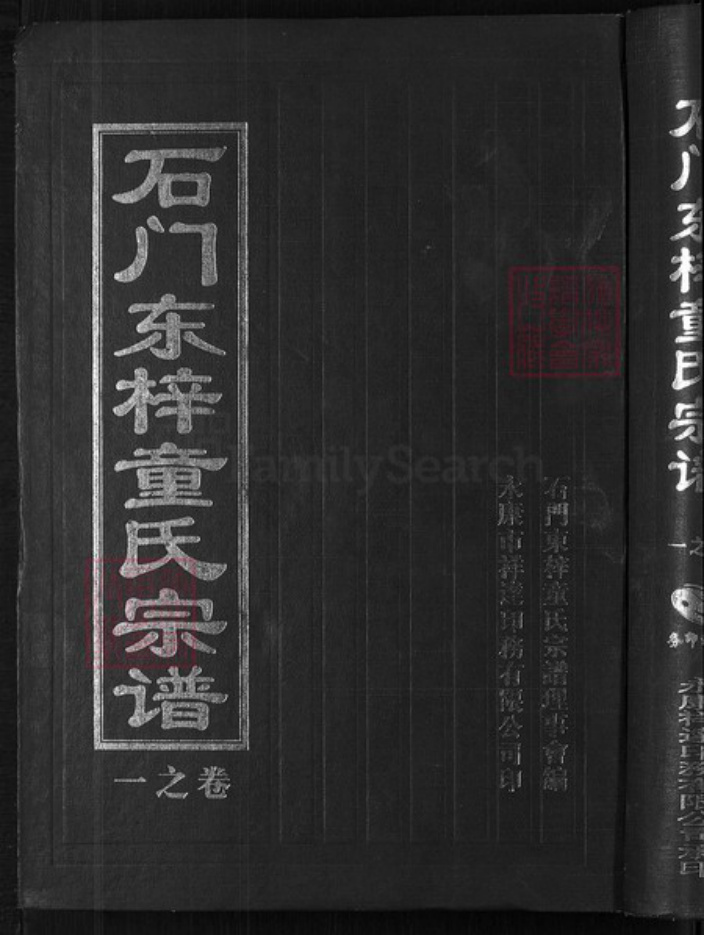 浙江省金华市兰溪市女端口街道童氏族谱-石门东梓童氏宗谱.pdf电子版