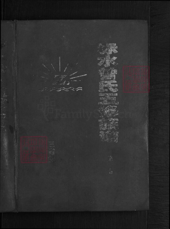 湖南省邵阳市新邵县酿溪镇曾氏族谱-赤水曾氏五修族谱.pdf电子版