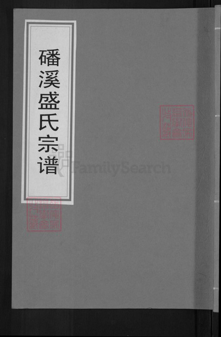安徽省黄山市歙县苏村盛氏叙伦堂族谱-磻溪盛氏宗谱.pdf电子版插图 安徽省黄山市歙县苏村盛氏叙伦堂族谱-磻溪盛氏宗谱.pdf电子版插图