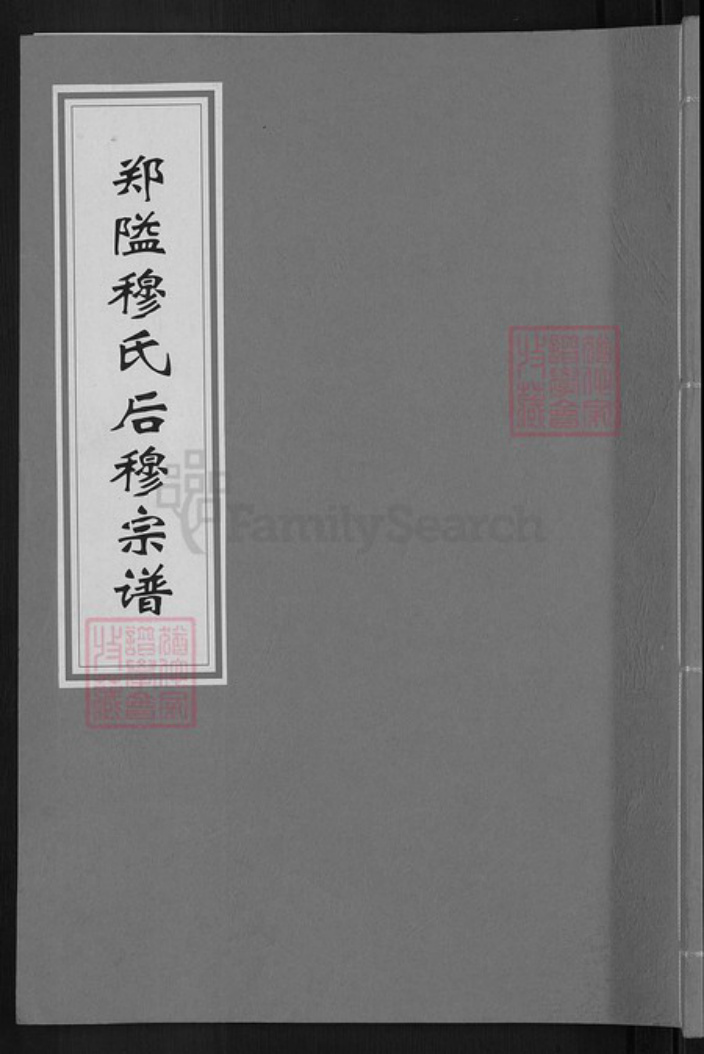 浙江省宁波市鄞州区穆氏敦睦堂族谱-郑隘穆氏后穆宗谱.pdf电子版