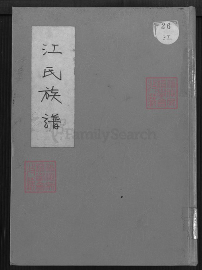 江西省吉安市泰和市江氏济阳堂族谱-江氏族谱.pdf电子版