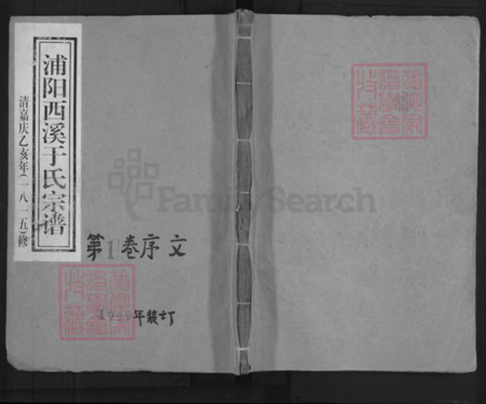 浙江省金华市浦江县岩头镇于氏族谱-浦阳西溪于氏宗谱.pdf电子版