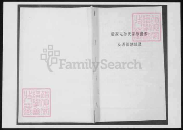 山东省青岛市即墨区孙氏族谱-后家屯孙氏家族谱系.pdf电子版插图 山东省青岛市即墨区孙氏族谱-后家屯孙氏家族谱系.pdf电子版插图