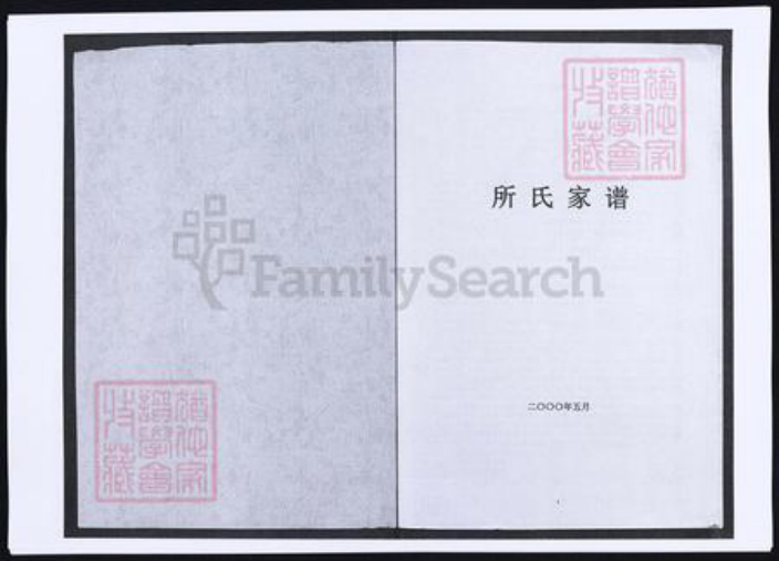 山东省烟台市莱阳市所氏族谱-所氏家谱.pdf电子版插图 山东省烟台市莱阳市所氏族谱-所氏家谱.pdf电子版插图