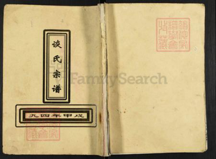 湖南省益阳市沅江市谈氏丹阳堂族谱-谈氏宗谱.pdf电子版插图 湖南省益阳市沅江市谈氏丹阳堂族谱-谈氏宗谱.pdf电子版插图