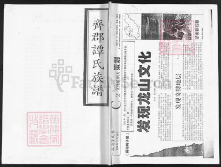 山东省青岛市莱西市谭氏族谱-齐郡谭氏族谱.pdf电子版插图 山东省青岛市莱西市谭氏族谱-齐郡谭氏族谱.pdf电子版插图