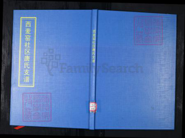 山东省青岛市崂山区唐氏族谱-西麦窑社区唐氏支谱.pdf电子版