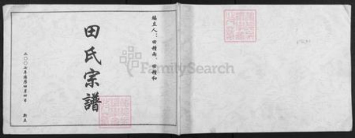 山西省太原市迎泽区田氏族谱-田氏宗谱.pdf电子版