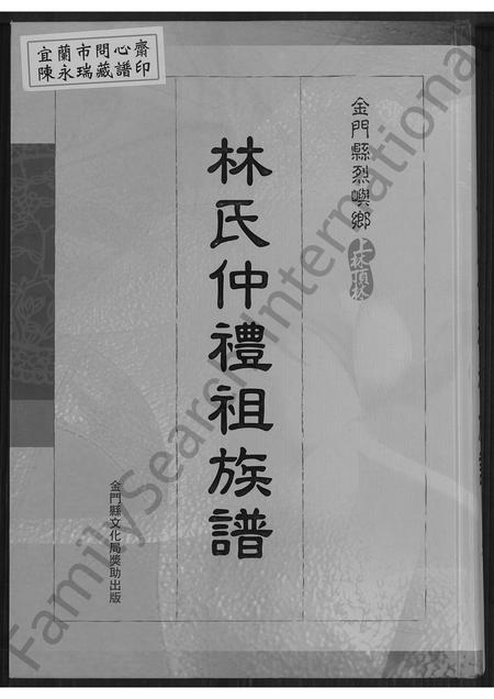 福建林氏族谱-金门县烈屿乡上林顶林林氏仲礼祖族谱 [不分卷].pdf电子版