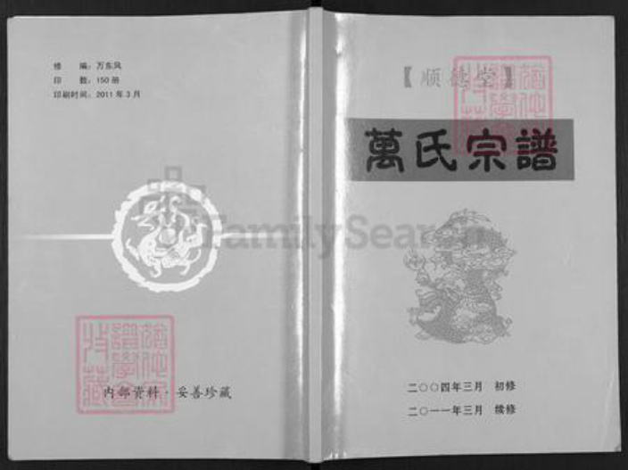 江苏省扬州市仪征市新集镇万氏顺德堂族谱-万氏宗谱.pdf电子版插图 江苏省扬州市仪征市新集镇万氏顺德堂族谱-万氏宗谱.pdf电子版插图
