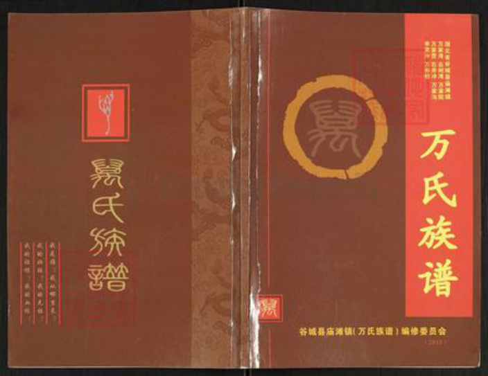湖北省襄阳市谷城县万氏族谱-万氏族谱.pdf电子版
