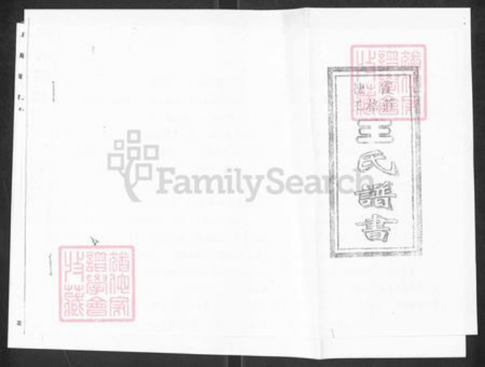 山东省烟台市栖霞市庄园街道王氏族谱-王氏谱书.pdf电子版插图 山东省烟台市栖霞市庄园街道王氏族谱-王氏谱书.pdf电子版插图