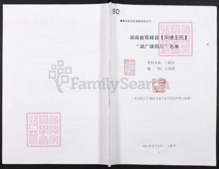 湖南省娄底市双峰县王氏族谱-湖南省双峰县同德王氏湖广填四川名单.pdf电子版