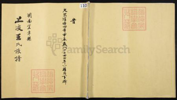 湖南省郴州市宜章县里田镇王氏族谱-湖南宜章县上渡王氏族谱.pdf电子版插图 湖南省郴州市宜章县里田镇王氏族谱-湖南宜章县上渡王氏族谱.pdf电子版插图