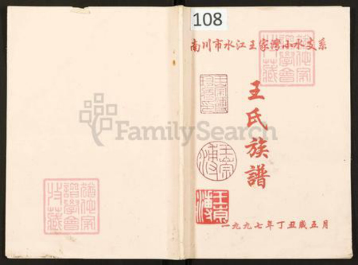 重庆市南川区水江镇王氏族谱-王氏族谱.南川市水江王家湾小水支系.pdf电子版插图 重庆市南川区水江镇王氏族谱-王氏族谱.南川市水江王家湾小水支系.pdf电子版插图