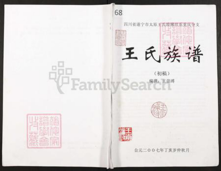 重庆市潼南区柏梓镇王氏族谱-王氏族谱.四川省遂宁市太原王氏琅琊世系重庆分支.pdf电子版插图 重庆市潼南区柏梓镇王氏族谱-王氏族谱.四川省遂宁市太原王氏琅琊世系重庆分支.pdf电子版插图