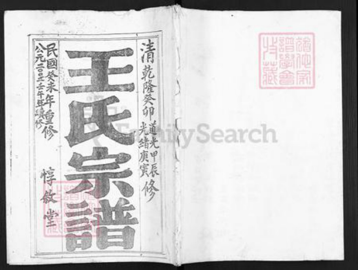 江苏省盐城市亭湖区伍佑街道王氏惇叙堂族谱-王氏宗谱.pdf电子版插图 江苏省盐城市亭湖区伍佑街道王氏惇叙堂族谱-王氏宗谱.pdf电子版插图