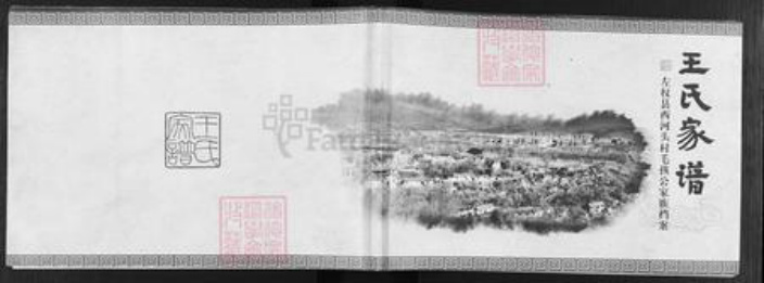 山西省晋中市左权县辽阳镇王氏族谱-王氏家谱.pdf电子版