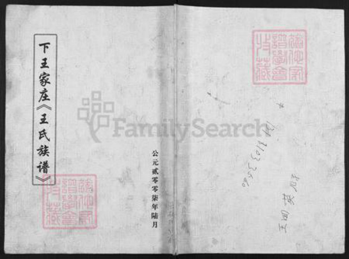 山西省晋中市灵石县翠峰镇王氏族谱-下王家庄王氏族谱.pdf电子版插图 山西省晋中市灵石县翠峰镇王氏族谱-下王家庄王氏族谱.pdf电子版插图