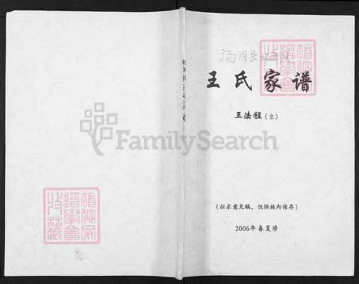 河南省安阳市汤阴县五陵镇王氏族谱-王氏家谱.pdf电子版插图 河南省安阳市汤阴县五陵镇王氏族谱-王氏家谱.pdf电子版插图