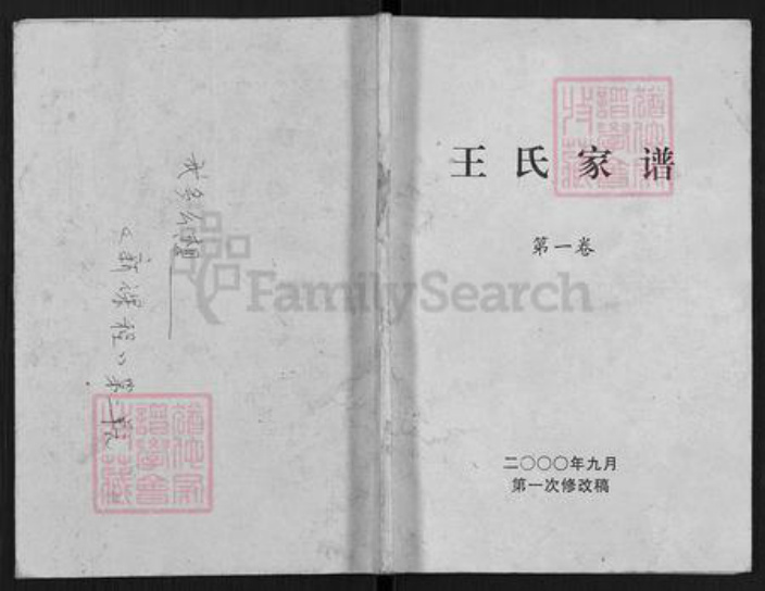 河南省南阳市镇平县曲屯镇王氏族谱-王氏家谱.pdf电子版