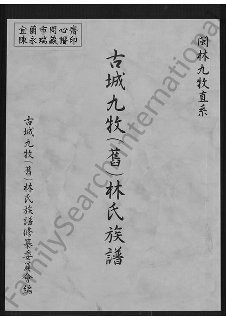 福建林氏族谱-古城九牧(旧)林氏族谱.pdf电子版插图 福建林氏族谱-古城九牧(旧)林氏族谱.pdf电子版插图