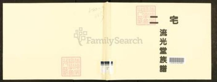 广东省广州市番禺区王氏流光堂族谱-二宅流光堂族谱.pdf电子版插图 广东省广州市番禺区王氏流光堂族谱-二宅流光堂族谱.pdf电子版插图