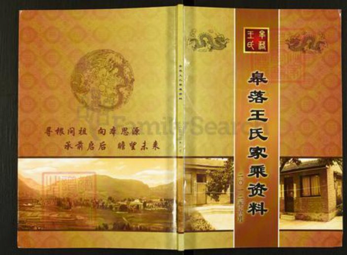 山西省晋中市昔阳县王氏族谱-皋落王氏家乘资料.pdf电子版