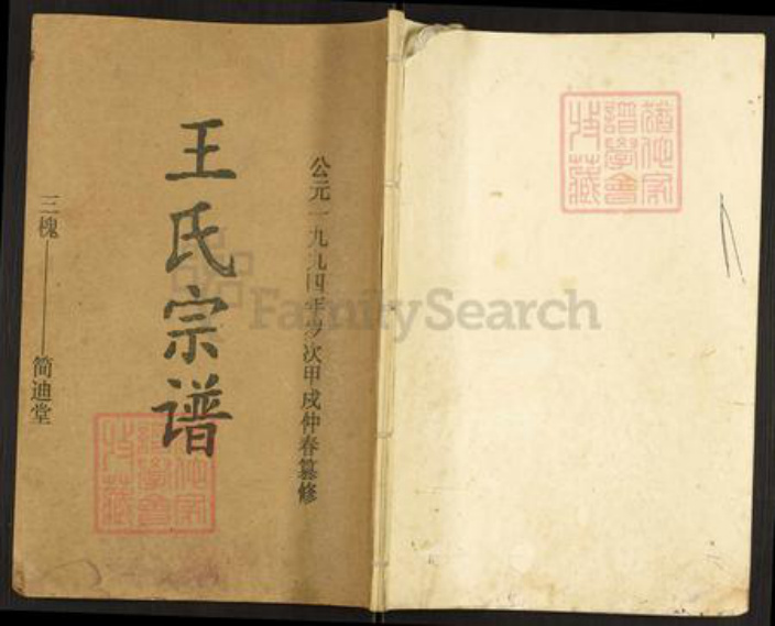 江苏省徐州市沛县王氏简迪堂族谱-王氏宗谱.pdf电子版