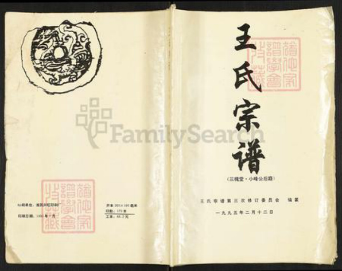 江苏省淮安市涟水县成集镇王氏三槐堂族谱-王氏宗谱.小峰公后裔.pdf电子版插图 江苏省淮安市涟水县成集镇王氏三槐堂族谱-王氏宗谱.小峰公后裔.pdf电子版插图