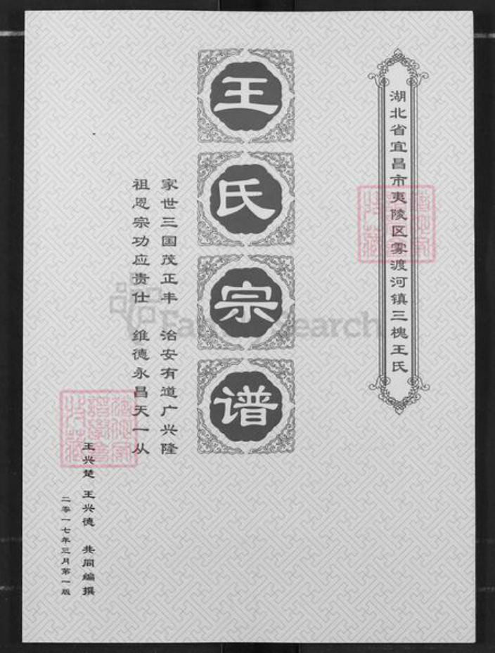 湖北省宜昌市夷陵区王氏三槐堂族谱-王氏宗谱.pdf电子版插图 湖北省宜昌市夷陵区王氏三槐堂族谱-王氏宗谱.pdf电子版插图