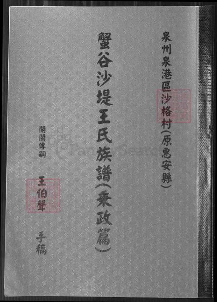 台湾高雄市凤山区福建省泉州市王氏族谱-蟹谷沙提王氏族谱(秉政篇).pdf电子版插图 台湾高雄市凤山区福建省泉州市王氏族谱-蟹谷沙提王氏族谱(秉政篇).pdf电子版插图