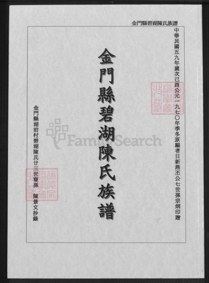 福建省泉州市金门县金湖陈氏族谱-金门县碧湖陈氏族谱.pdf电子版